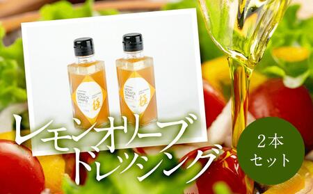 JUNKO KOSHINO 小豆島産レモンオリーブドレッシング 2本セット