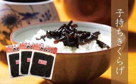 小豆島の人気佃煮「子持ちきくらげ」3袋