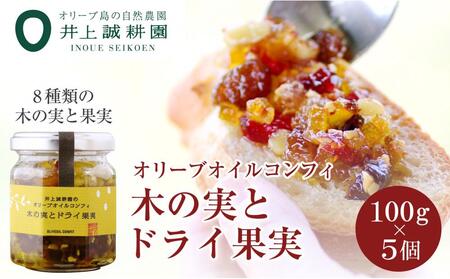 【井上誠耕園】オリーブオイルコンフィ 木の実とドライ果実 (100g×5個)
