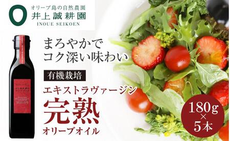 【井上誠耕園】エキストラヴァージン完熟オリーブオイル (180g×5本)