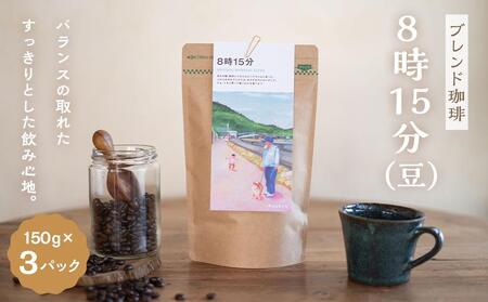 [ブレンド珈琲 8時15分(豆)3パック]ブラジル、グアテマラ、エチオピアブレンド。バランスの取れたすっきりとした飲み心地。