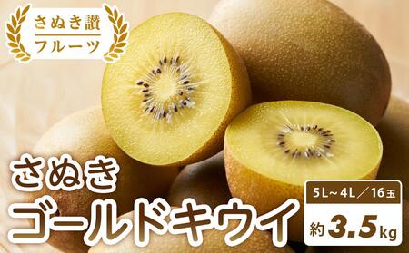 [さぬき讃フルーツ]さぬきゴールドキウイ 約3.5kg
