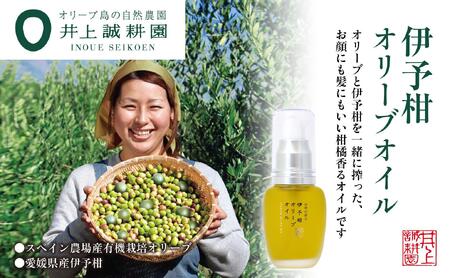 【井上誠耕園】スペイン農場産 伊予柑オリーブオイル (30ml×1個)
