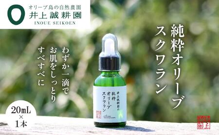 [井上誠耕園]井上誠耕園の純粋オリーブスクワラン (20ml×1本)