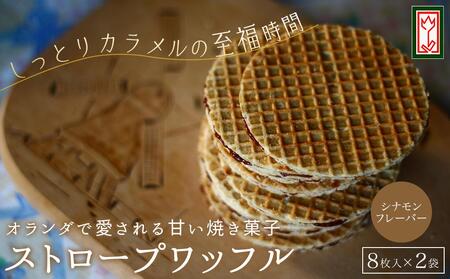 小豆島オランダ風車小屋で作ったストロープワッフル (トラディショナル・シナモン)