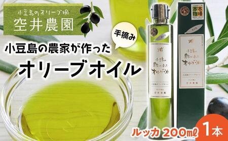 [空井農園]小豆島の農家が作ったオリーブオイル ルッカ種/200ml