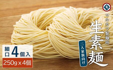 【ギフト用】生素麺(細口) 4個入り 2人家族向け（贈答用・熨斗つき）