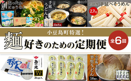 小豆島町特選!麺好きのための定期便全6回(奇数月にお届け)