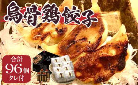 「福一」烏骨鶏餃子96個(タレ付) | 餃子 おかず 豚肉 鶏肉 三木町餃子 惣菜 おすすめ おつまみ 冷凍 ギョウザ 簡単 簡単調理 人気 タレ 人気ラーメン店 ラーメン餃子 国産 国産餃子 加工品 香川県 三木町 |_mk043-002