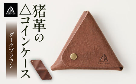 [△コインケース 猪革]革好きな人へ ジビエレザー ダークブラウン/ "RUFFIAN" _mk020-092