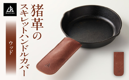 [スキレットハンドルカバー 猪革]革好きな人へ ジビエレザー ウッド/ "RUFFIAN" _mk020-102