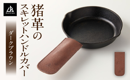 [スキレットハンドルカバー 猪革]革好きな人へ ジビエレザー ダークブラウン/ "RUFFIAN" _mk020-103