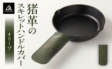 [スキレットハンドルカバー 猪革]革好きな人へ ジビエレザー オリーブ/ "RUFFIAN" _mk020-104
