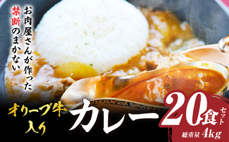 お肉屋さんが作った禁断のまかない　オリーブ牛入りカレー　20食セット|肉 牛肉 カレー スパイシー 濃厚 旨味 まかない ビーフカレー 湯煎 香川県 三木町|_mk146-128