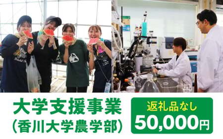 【お礼の品なし】大学支援事業（香川大学農学部）50,000円 | 支援 ふるさと支援 地元応援 応援 地元支援 教育・研究・社会貢献活動 環境整備 香川県 三木町 |_mk169-003