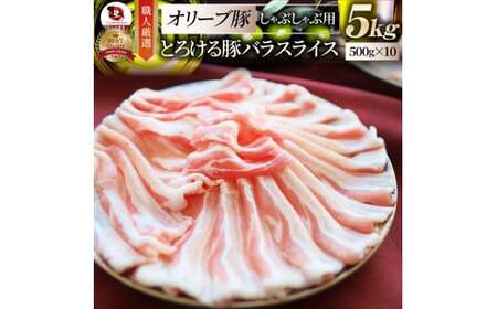 しゃぶまる特製 オリーブ豚バラスライス しゃぶしゃぶ用 5kg(500g×10)|肉 豚肉 オリーブ豚 バラ ジューシー 三枚肉 鍋 しゃぶしゃぶ 冷しゃぶ とろける 濃厚 冷凍 香川県 三木町 おすすめ|_mk146-051
