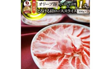 しゃぶまる特製　オリーブ豚肩ローススライス　しゃぶしゃぶ用　1.5kg_mk146-067