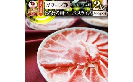 しゃぶまる特製　オリーブ豚肩ローススライス　しゃぶしゃぶ用　2kg_mk146-068