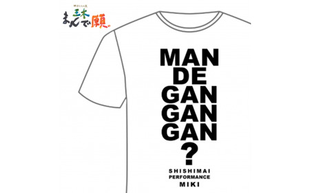 獅子たちの里三木まんで願。Tシャツ(モノクロTシャツ:Lサイズ)_mk158-009