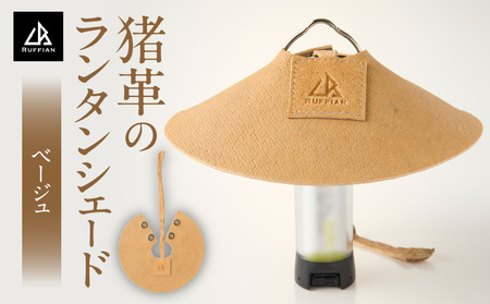 [猪革のランタンシェード]アウトドア・革好きな人へ ジビエレザー ベージュ/ "RUFFIAN"| アウトドア キャンプ ランタンカバー おしゃれ 軽量 コンパクト 防災 吊り下げ テント 照明 ギア 香川県 三木町 |_mk020-160