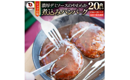 鉄板焼き　煮込みハンバーグ　濃厚デミグラスソース　20食セット|ハンバーグ 煮込み 鉄板焼き 香ばしい 柔らか 濃厚 デミソース ジューシー 冷凍 香川県 三木町 おすすめ|_mk146-166