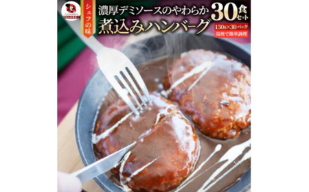 鉄板焼き　煮込みハンバーグ　濃厚デミグラスソース　30食セット|ハンバーグ 煮込み 鉄板焼き 香ばしい 柔らか 濃厚 デミソース ジューシー 冷凍 香川県 三木町 おすすめ|_mk146-167
