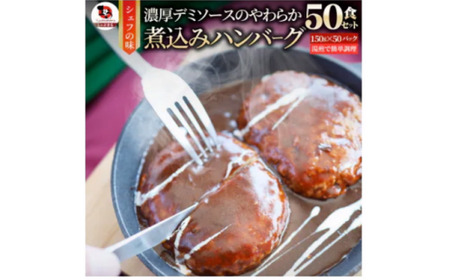 鉄板焼き　煮込みハンバーグ　濃厚デミグラスソース　50食セット|ハンバーグ 煮込み 鉄板焼き 香ばしい 柔らか 濃厚 デミソース ジューシー 冷凍 香川県 三木町 おすすめ|_mk146-168