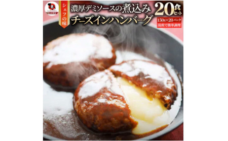 鉄板焼き　チーズイン　煮込みハンバーグ　濃厚デミグラスソース　20食セット|ハンバーグ 煮込み チーズ 鉄板焼き 香ばしい 柔らか とろける 濃厚 デミソース ジューシー 冷凍 香川県 三木町 おすすめ|_mk146-160