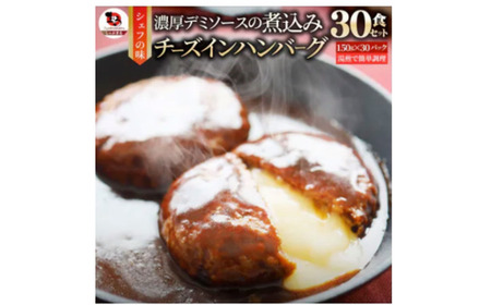 鉄板焼き　チーズイン　煮込みハンバーグ　濃厚デミグラスソース　30食セット|ハンバーグ 煮込み チーズ 鉄板焼き 香ばしい 柔らか とろける 濃厚 デミソース ジューシー 冷凍 香川県 三木町 おすすめ|_mk146-161