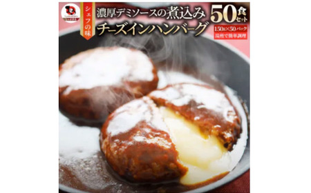 鉄板焼き　チーズイン　煮込みハンバーグ　濃厚デミグラスソース　50食セット|ハンバーグ 煮込み チーズ 鉄板焼き 香ばしい 柔らか とろける 濃厚 デミソース ジューシー 冷凍 香川県 三木町 おすすめ|_mk146-162