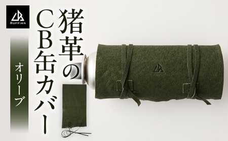 猪革のCB缶カバー(オリーブ)_mk020-190