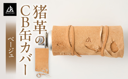 猪革のCB缶カバー(ベージュ)_mk020-191