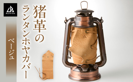 猪革のランタンホヤカバー_mk020-192