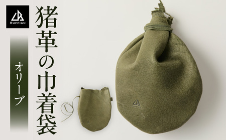 猪革の巾着袋(オリーブ)_mk020-193