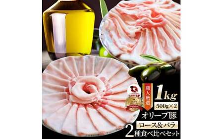 しゃぶまる特製 オリーブ豚ロース&豚バラスライス しゃぶしゃぶ用 計1kg_mk146-075