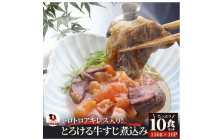 とろけるアキレス入り　オリーブ牛すじ煮込み《10食セット》　150g×10パック　湯煎で簡単_mk146-189