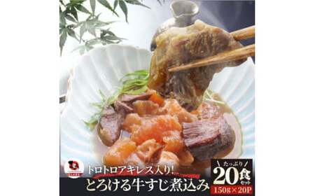 とろけるアキレス入り　オリーブ牛すじ煮込み《20食セット》　150g×20パック　湯煎で簡単_mk146-190