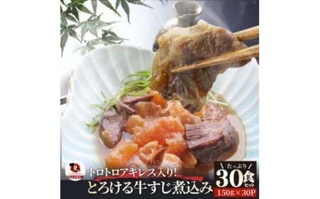 とろけるアキレス入り　オリーブ牛すじ煮込み《30食セット》　150g×30パック　湯煎で簡単_mk146-191