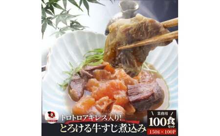 とろけるアキレス入り　オリーブ牛すじ煮込み《100食セット》150g×100パック　湯煎で簡単_mk146-194