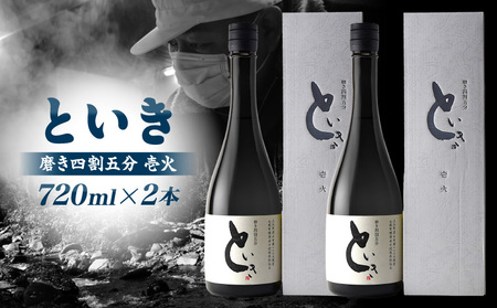 といき 磨き四割五分 壱火 720ml×2本_mk040-005