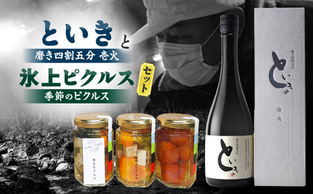 といき 磨き四割五分壱火と氷上ピクルス 季節のピクルスセット_mk040-004