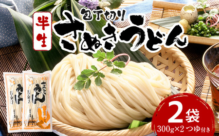 【ゆうパケット】包丁切りさぬきうどん 半生 300g×2袋（つゆ付き） | うどん つゆ だし セット おすすめ 人気 名物 料理 出汁セット グルメ うどんセット 半生うどん ギフト 小分け 出汁付き |_mk041-016-02