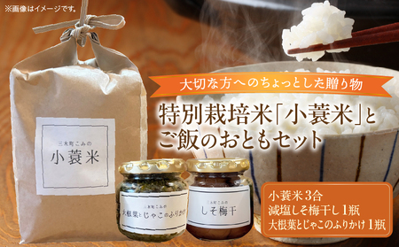 特別栽培米「小蓑米」と ご飯のおとも(減塩しそ梅干しと大根葉とじゃこのふりかけセット)_mk156-003