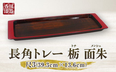 長角トレー 栃 面朱 尺3_mk034-010