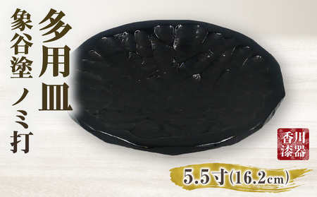 多用皿 象谷塗 ノミ打 5.5寸_mk034-012