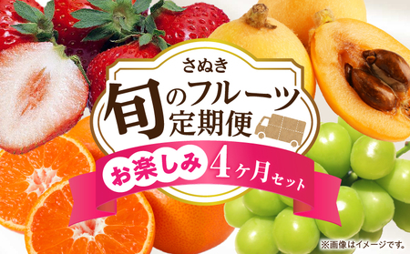 さぬき旬のフルーツお楽しみ 4回定期便 