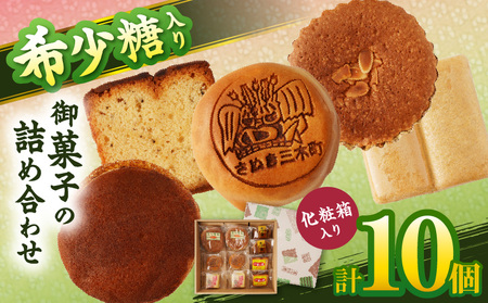 希少糖入り御菓子の詰め合わせ(10個入)|希少糖 和菓子 どらやき ブッセ マドレーヌ スイーツ デザート 洋菓子 香川 化粧箱 詰め合わせ 三木町|_mk022-001-02