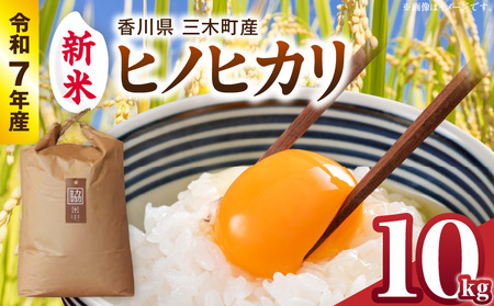 [令和7年産]香川県三木町産ヒノヒカリ10kg ≪IDOMALLセレクト≫ 