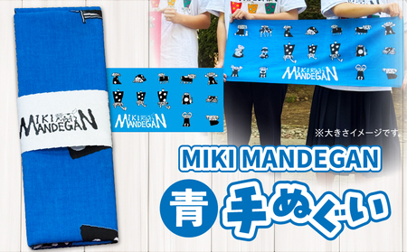 MIKI MANDEGAN 手ぬぐい(青) | 手ぬぐい イベント 地域の祭り 地域応援 獅子舞 お祭り 香川県 三木町 |_ mk158-011-02