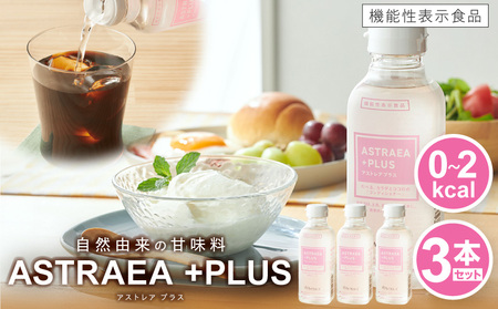 アストレアプラス 3本セット|希少糖 アルロース 砂糖 甘味料 食品 産学官連携 機能性表示食品 脂肪の燃焼を高める機能 食後の血糖値の上昇をおだやかにする機能|_mk018-038